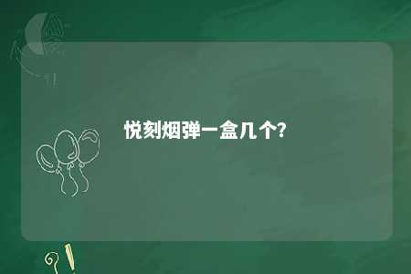 悦刻烟弹一盒几个
？ 
